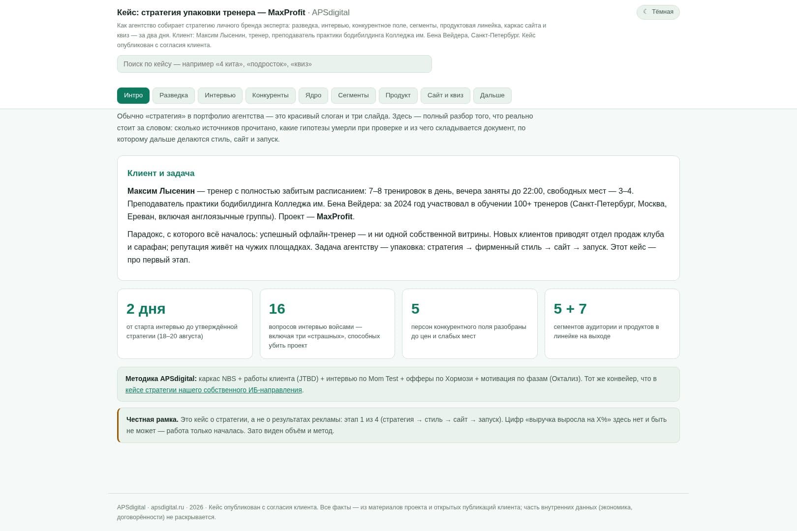 Интерактивный кейс стратегии MaxProfit: разведка, интервью, сегменты, продукт