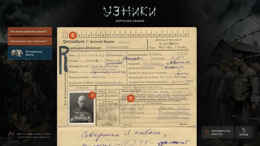 Приложение «Узники»: интерактивная карточка с архивным документом