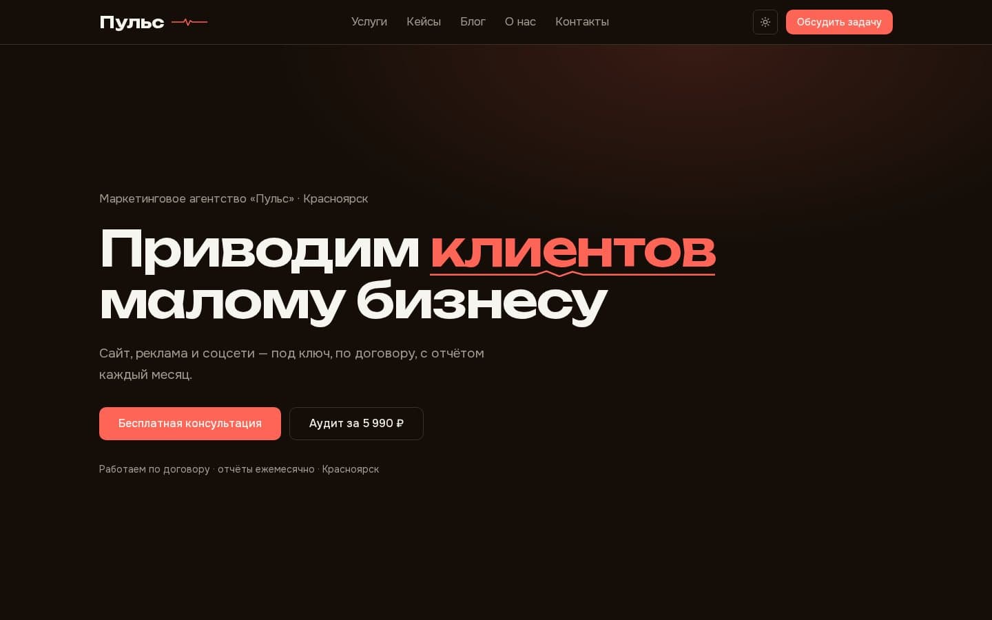 Главный экран сайта агентства «Пульс»: оффер «Приводим клиентов малому бизнесу»