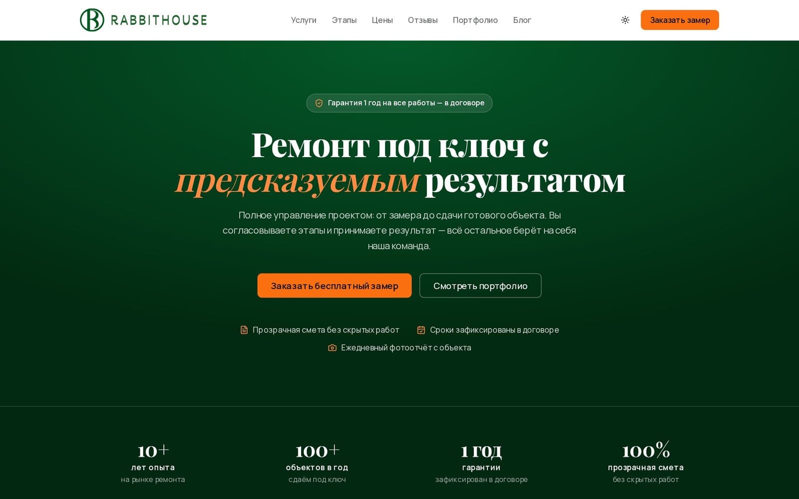 Главный экран сайта Rabbithouse: ремонт под ключ с предсказуемым результатом