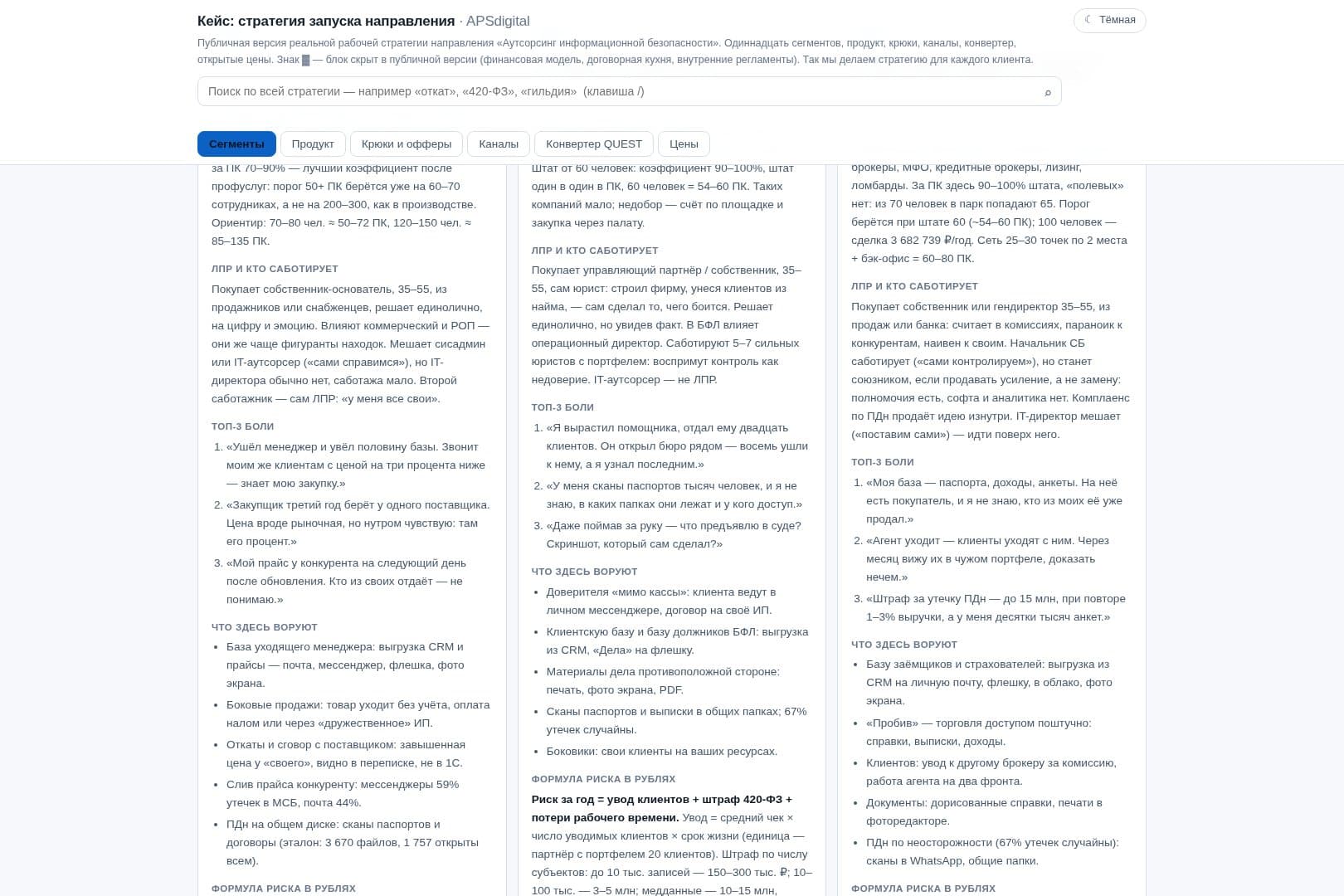 Интерактивный дашборд стратегии: одиннадцать сегментов с фильтрами и поиском